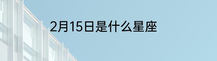 2月15日是什么星座