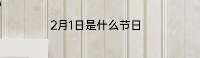 2月1日是什么节日