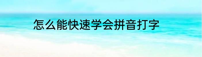 怎么能快速学会拼音打字