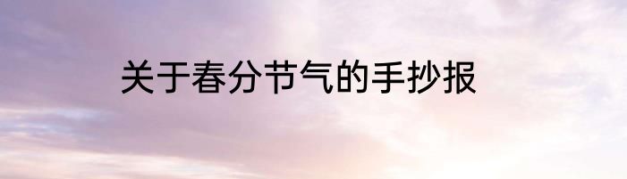 关于春分节气的手抄报
