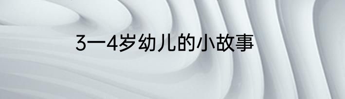 3一4岁幼儿的小故事