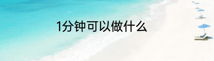1分钟可以做什么