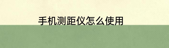 手机测距仪怎么使用