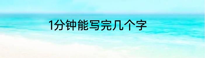 1分钟能写完几个字