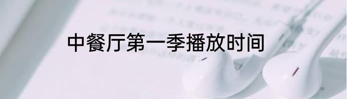 中餐厅第一季播放时间