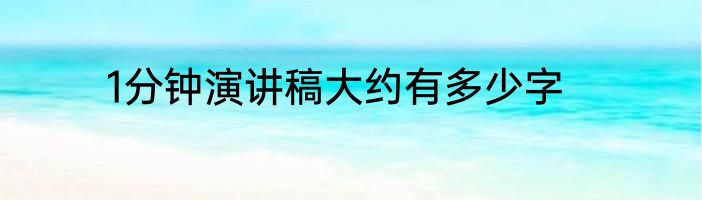 1分钟演讲稿大约有多少字