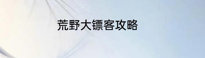 荒野大镖客攻略