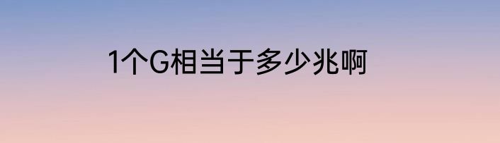 1个G相当于多少兆啊