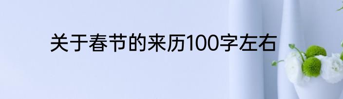 关于春节的来历100字左右