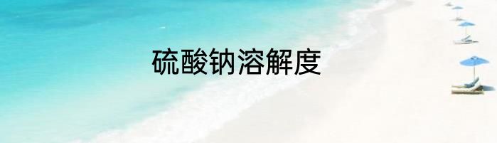 硫酸钠溶解度