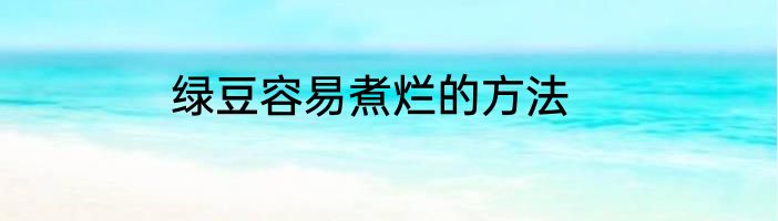 绿豆容易煮烂的方法