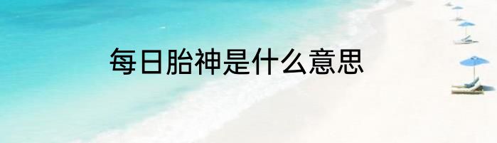 每日胎神是什么意思