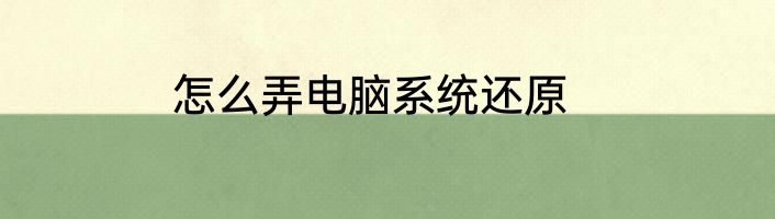 怎么弄电脑系统还原