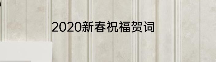 2020新春祝福贺词