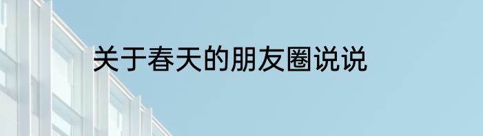 关于春天的朋友圈说说