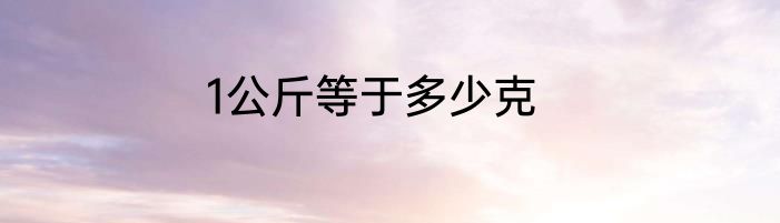 1公斤等于多少克
