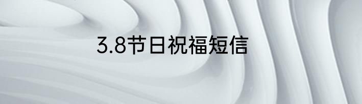 3.8节日祝福短信