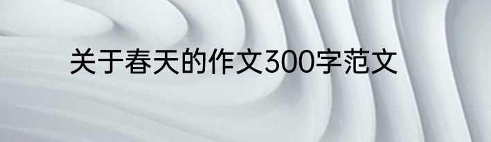 关于春天的作文300字范文