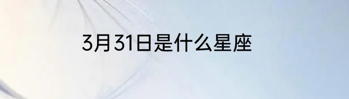 3月31日是什么星座
