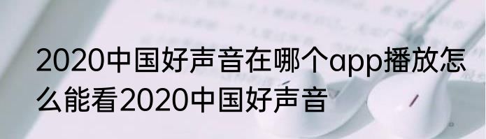 2020中国好声音在哪个app播放怎么能看2020中国好声音