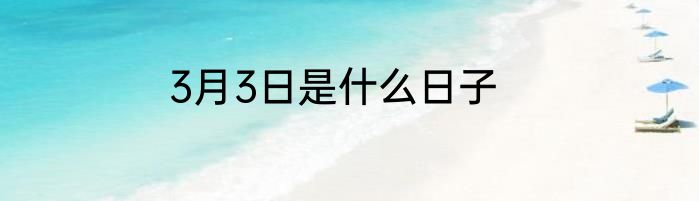 3月3日是什么日子