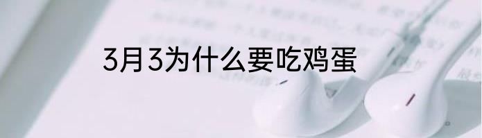 3月3为什么要吃鸡蛋