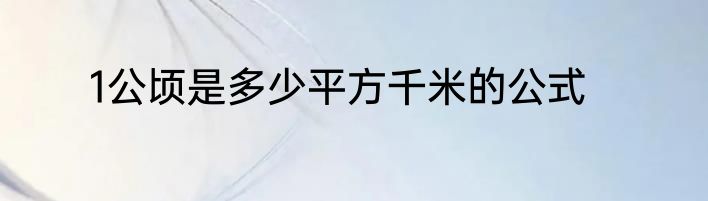 1公顷是多少平方千米的公式