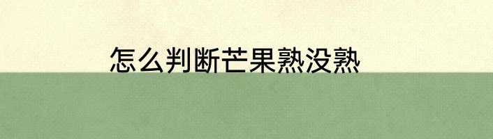 怎么判断芒果熟没熟