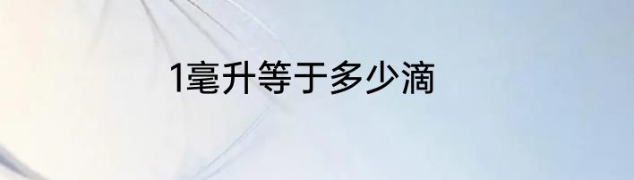 1毫升等于多少滴
