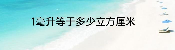 1毫升等于多少立方厘米