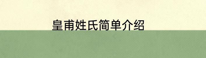 皇甫姓氏简单介绍