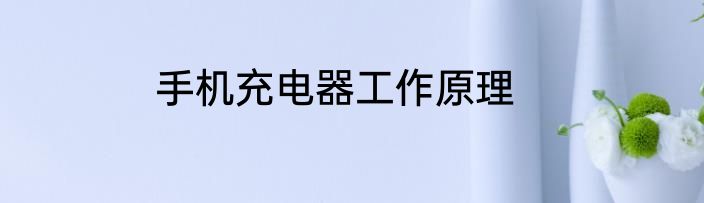 手机充电器工作原理