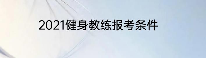 2021健身教练报考条件