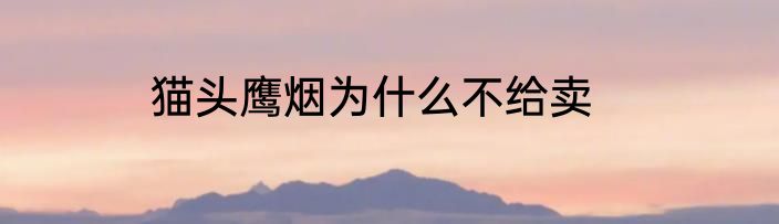 猫头鹰烟为什么不给卖