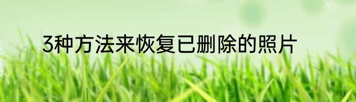 3种方法来恢复已删除的照片