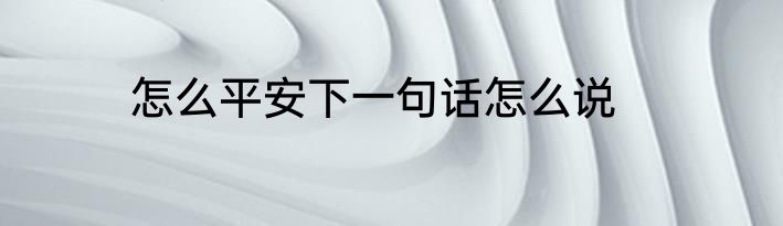 怎么平安下一句话怎么说