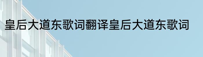 皇后大道东歌词翻译皇后大道东歌词