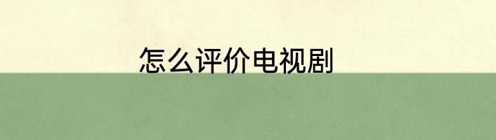 怎么评价电视剧