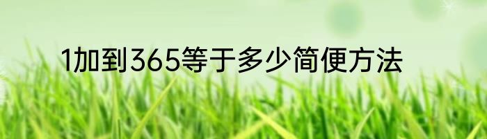 1加到365等于多少简便方法