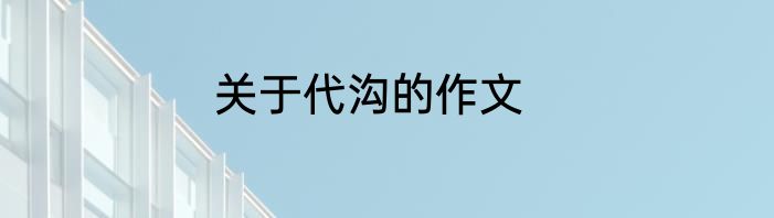 关于代沟的作文