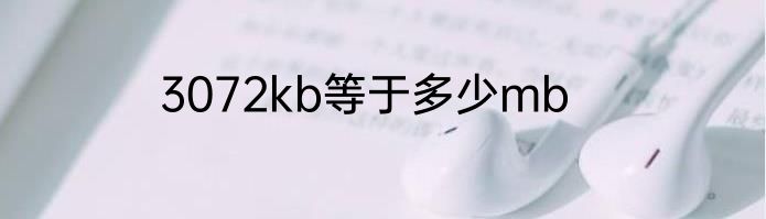 3072kb等于多少mb