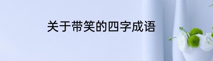 关于带笑的四字成语