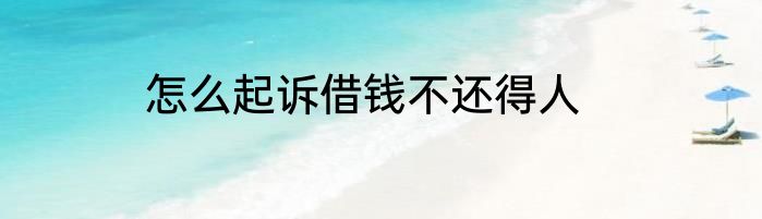 怎么起诉借钱不还得人