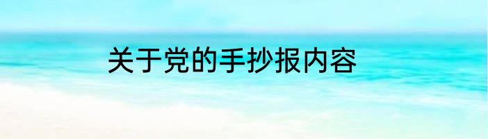 关于党的手抄报内容