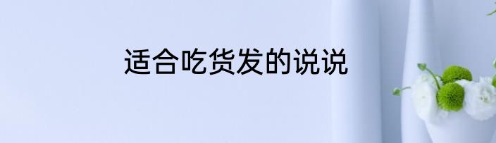 适合吃货发的说说