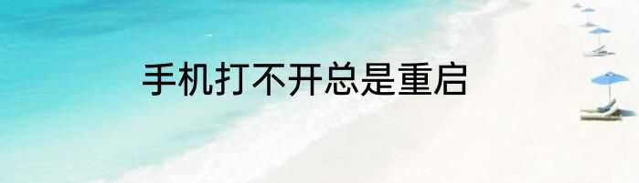 手机打不开总是重启