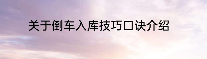 关于倒车入库技巧口诀介绍