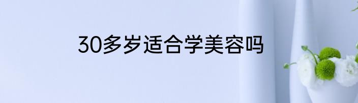 30多岁适合学美容吗