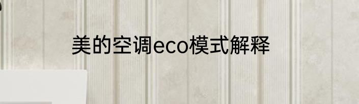 美的空调eco模式解释