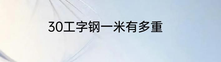 30工字钢一米有多重